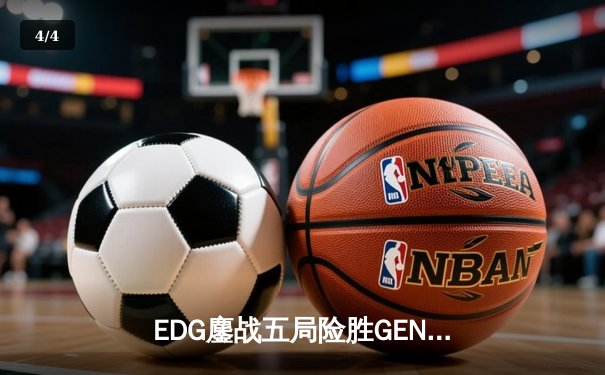 EDG鏖战五局险胜GEN，Viper霞五杀锁定S12半决赛席位 - 4