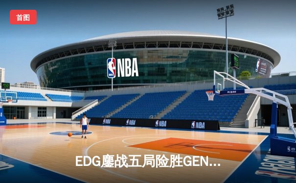 EDG鏖战五局险胜GEN，Viper霞五杀锁定S12半决赛席位
