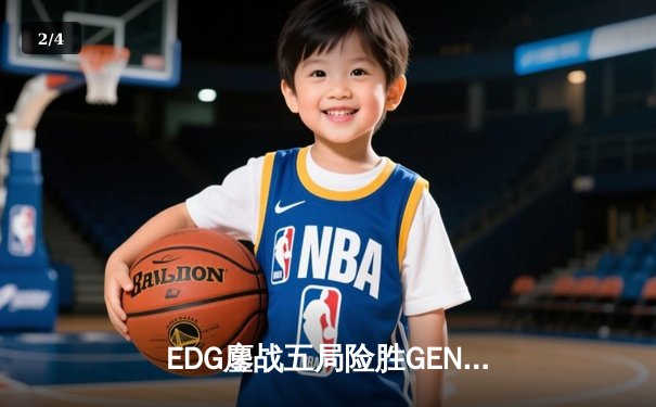 EDG鏖战五局险胜GEN，Viper霞五杀锁定S12半决赛席位 - 2