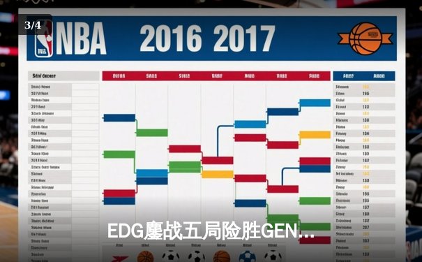 EDG鏖战五局险胜GEN，Viper霞五杀锁定S12半决赛席位 - 3