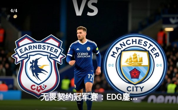 无畏契约冠军赛：EDG鏖战五局力克FPX，决斗者ZmjjKK狂砍87杀率队挺进胜者组决赛 - 4