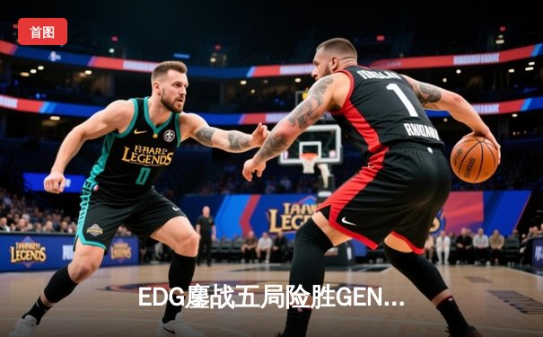 EDG鏖战五局险胜GEN，Viper霞五杀锁定S12半决赛席位
