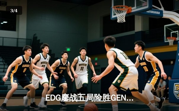 EDG鏖战五局险胜GEN，Viper霞五杀锁定S12半决赛席位 - 3