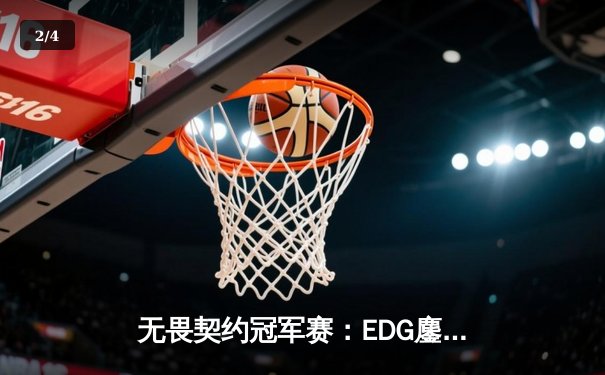 无畏契约冠军赛：EDG鏖战五局力克FPX，决斗者ZmjjKK狂砍87杀率队挺进胜者组决赛 - 2