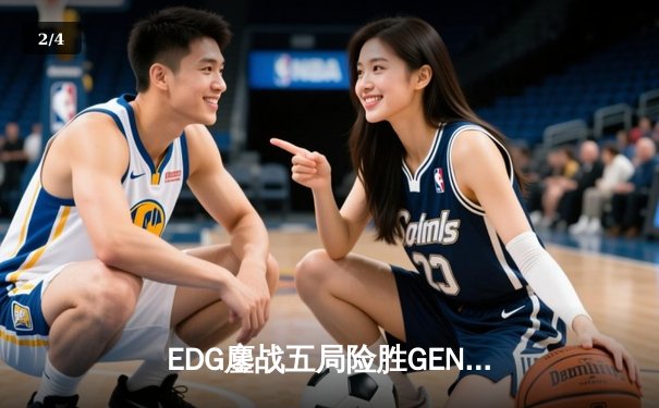 EDG鏖战五局险胜GEN，Viper霞五杀锁定S12半决赛席位 - 2