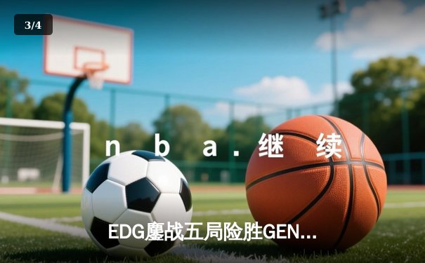 EDG鏖战五局险胜GEN，Viper霞五杀锁定S12半决赛席位 - 3